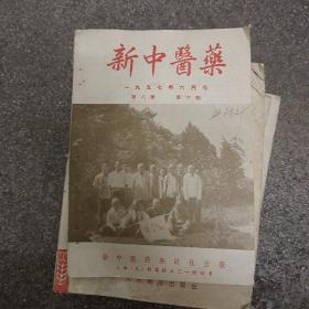 新中医药 1957年6月号 (A2)