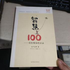 智慧100：消除烦恼的方法