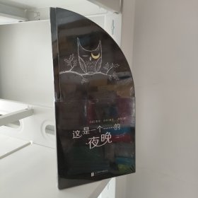 这是一个……的夜晚