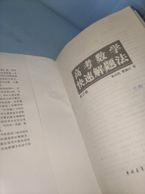 高考高效教辅丛书：高考数学快速解题法（2013年新版）（修订版）