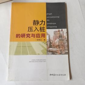 静力压入桩的研究与应用