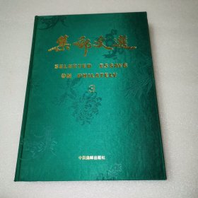 集邮文选 3 解放区邮政邮票史料文章汇编 （布面精装16开）