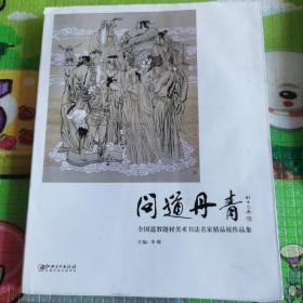 问道丹青 : 全国道教题材美术书法名家精品展作品
集