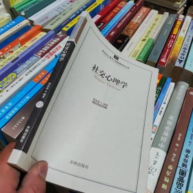 新世紀(jì)心理與心理健康教育文庫(kù)（33）：社交心理學(xué)