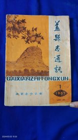 盖县志通讯 1987 1. （沈延毅为本刊刊名题字照片，1948年盖县赤山剿匪始末，盖县旧时历代县官表---清代康熙至宣统、民国元年至民国18年、伪满时期至国民党时期，盖县早期戏剧活动，民国时期盖县医药业....）