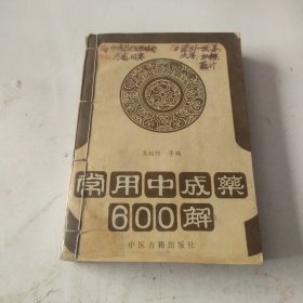 常用中成药600解