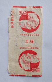 玉猫烟标（3）