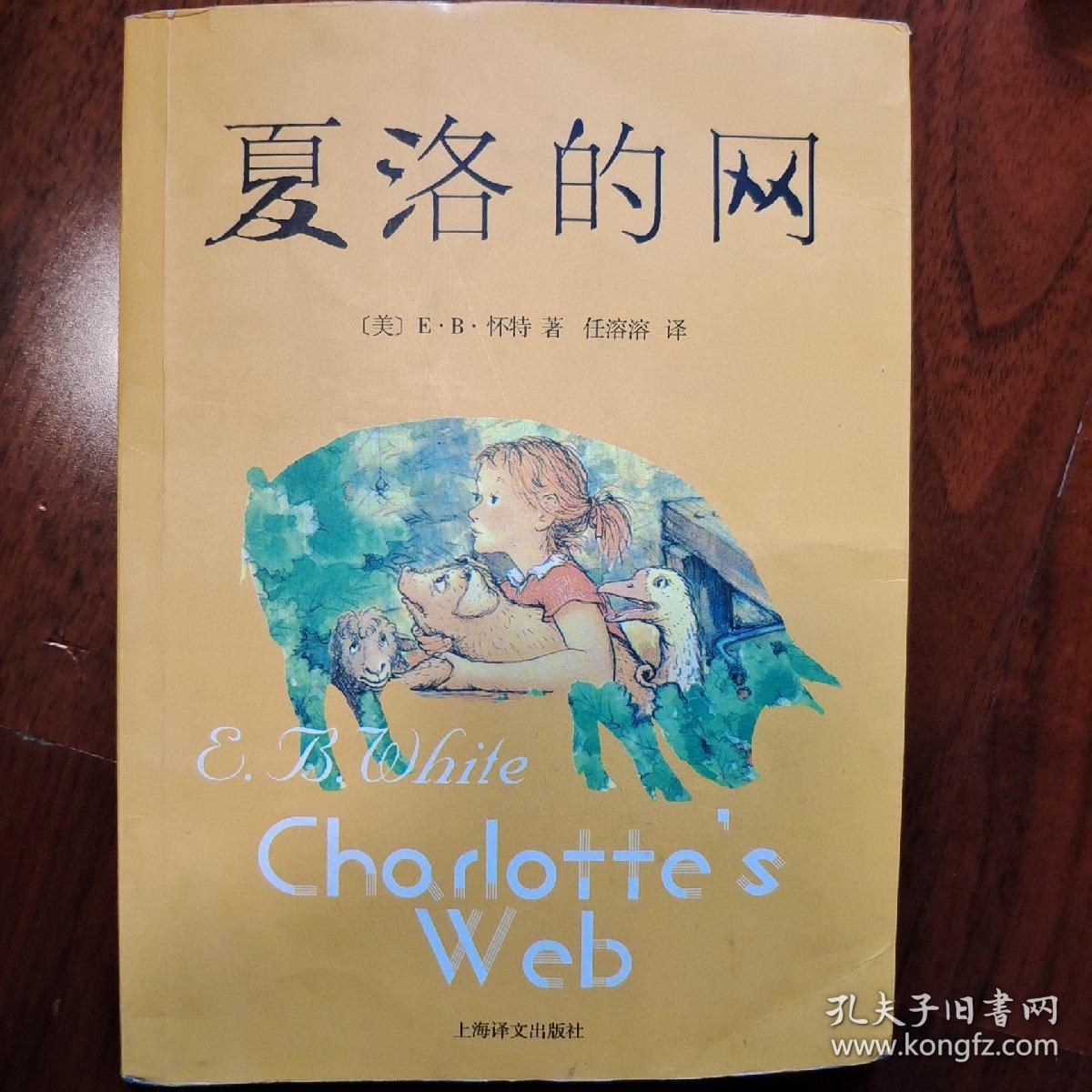 夏洛的网 怀特著 上海译文出版社 正版书籍（85新）