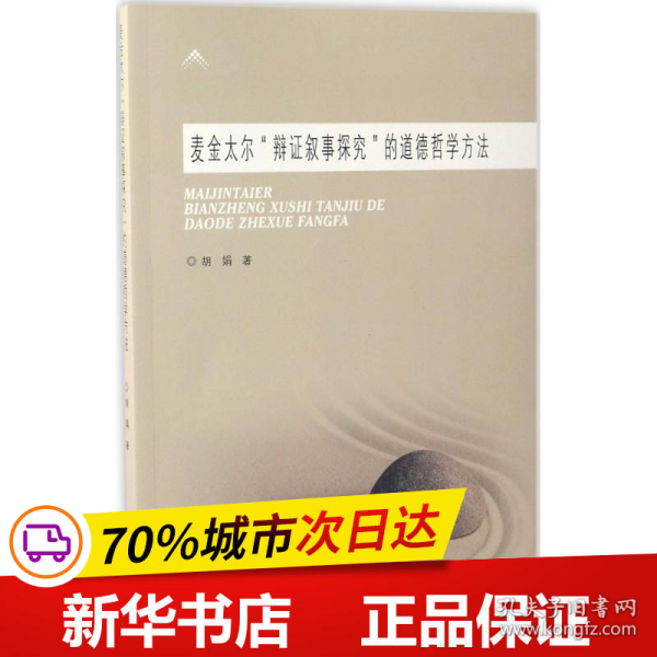 麦金太尔“辩证叙事探究”的道德哲学方法