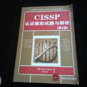 CISSP认证模拟试题与解析（第2版）