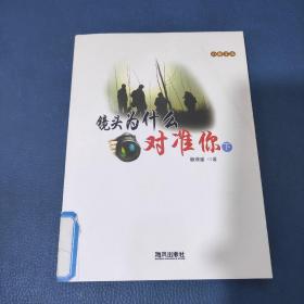 山海文叢鏡頭為什么對(duì)準(zhǔn)你 下