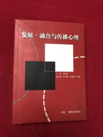 发展.融合与传播心理