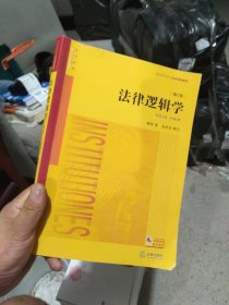 内页干净 法律逻辑学 增订版
