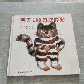 活了100万次的猫