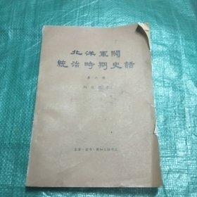 北洋军阀统治时期史话第六册