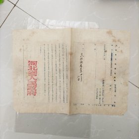 1951年十二月一日河北省人民政府通知：为转知政务院任免范若一等职务由，。：～政务院会议通过批准任命范若一为省财经委副主任，…藏伯平为石家庄市人民政府市长…，李克才为天津区专员，免去张子善现任天津区专员职、李克才现任副专员职……