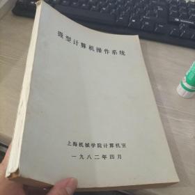 微型计算机操作系统