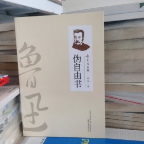 伪自由书