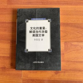 文化的重量：解读当代华裔美国文学