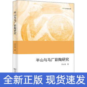 半山與馬廠彩陶研究