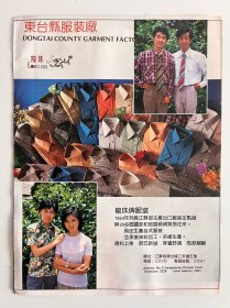 八十年代江苏盐城工业资料——东台服装厂，大丰供销机械厂（正反）