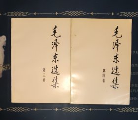 毛泽东选集 第三卷 第四卷 （两册合售)