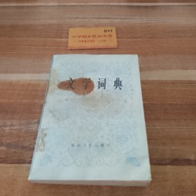 文学词典