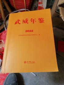 武威年鉴2022