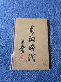 青铜时代 郭沫若 精装 繁体 老版本（1957年版 1965年印刷）