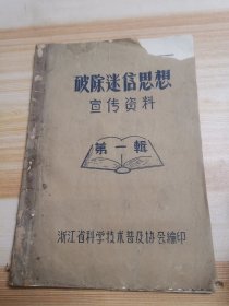 破除迷信思想 宣传资料（第一辑）