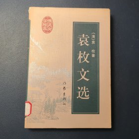 袁枚文选