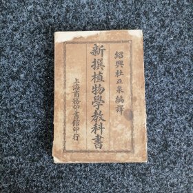 新撰植物学教科书