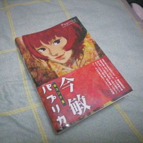 今敏 电影分镜手绘画集 红辣椒