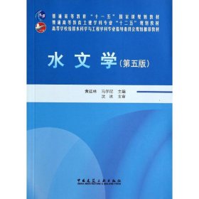 水文学（第五版）/普通高等教育土建学科专业“十二五”规划教材