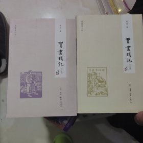 闲趣坊：买书琐记（上下编）