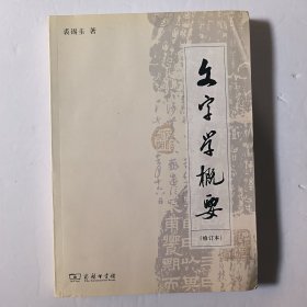 文字学概要（修订本）