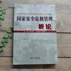 国家安全危机管理析论
