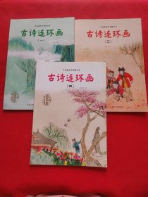 【三本合售】中国图画书典藏书系：古诗连环画【1，3，4】