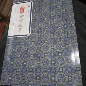 柳宗元集