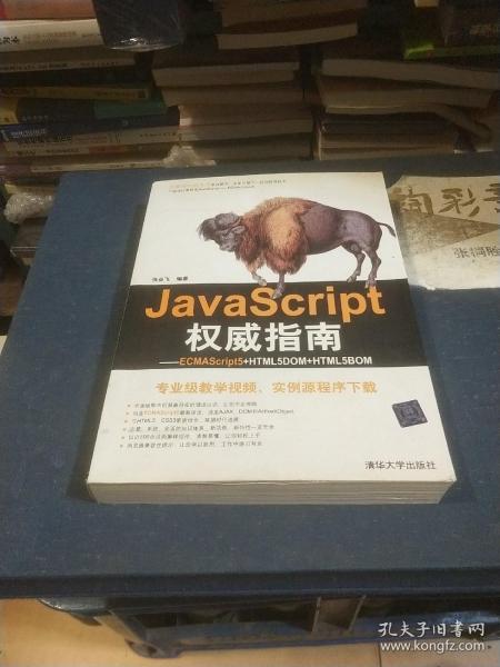 JavaScript权威指南：ECMAScript5+HTML5DOM+HTML5BOM