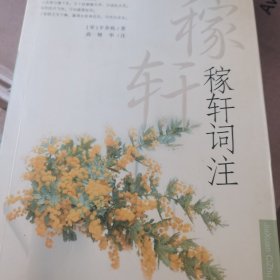 稼轩词注