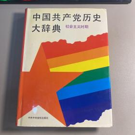 中国共产党历史大辞典 社会主义时期