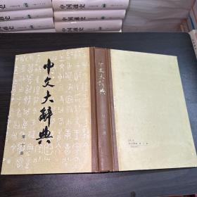 中文大辞典 第十册