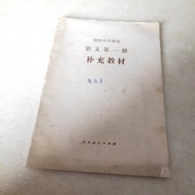 初级中学课本 语文第一册 补充教材