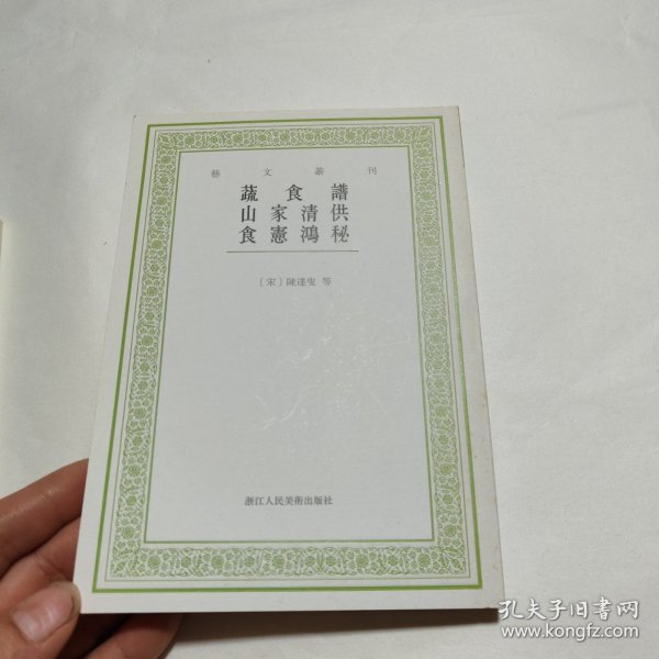 艺文丛刊：蔬食谱 山家清供 食宪鸿秘