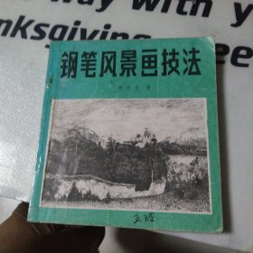 钢笔风景画技法