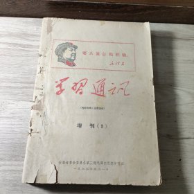 1969年安徽省革命委员会第三期毛泽东思想学习班 学习通讯 21册合售（合订本）