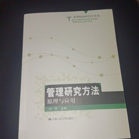 高等院校研究生用书：管理研究方法原理与应用