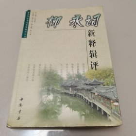 柳永词新释辑评