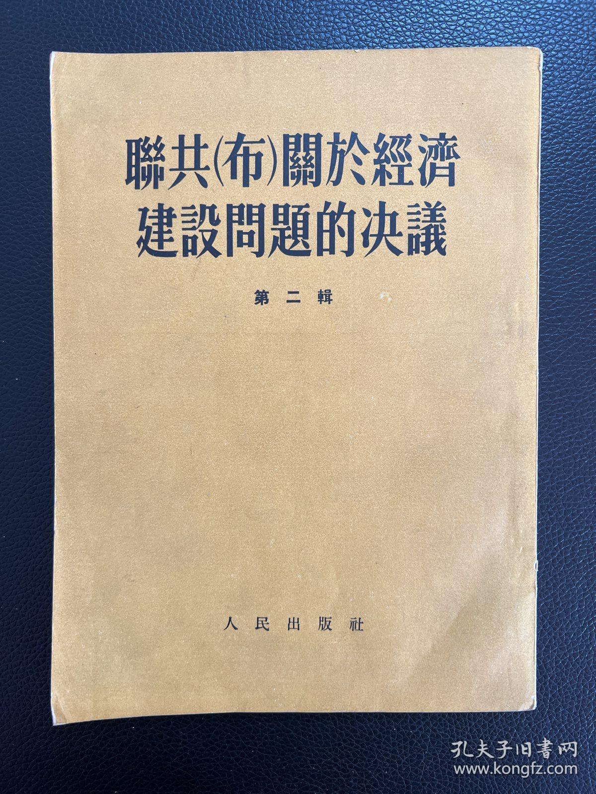 联共(布)关于经济建设问题的决议-第二辑-人民出版社-1953年11月北京一版二印